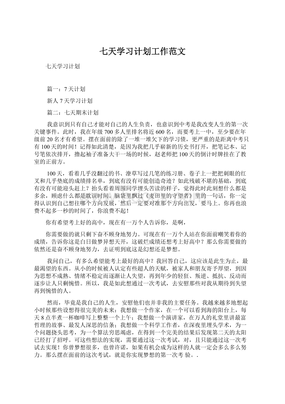 七天学习计划工作范文.docx