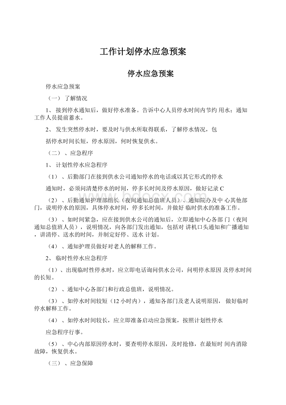 工作计划停水应急预案Word下载.docx_第1页