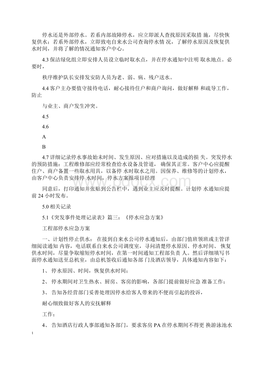 工作计划停水应急预案Word下载.docx_第3页