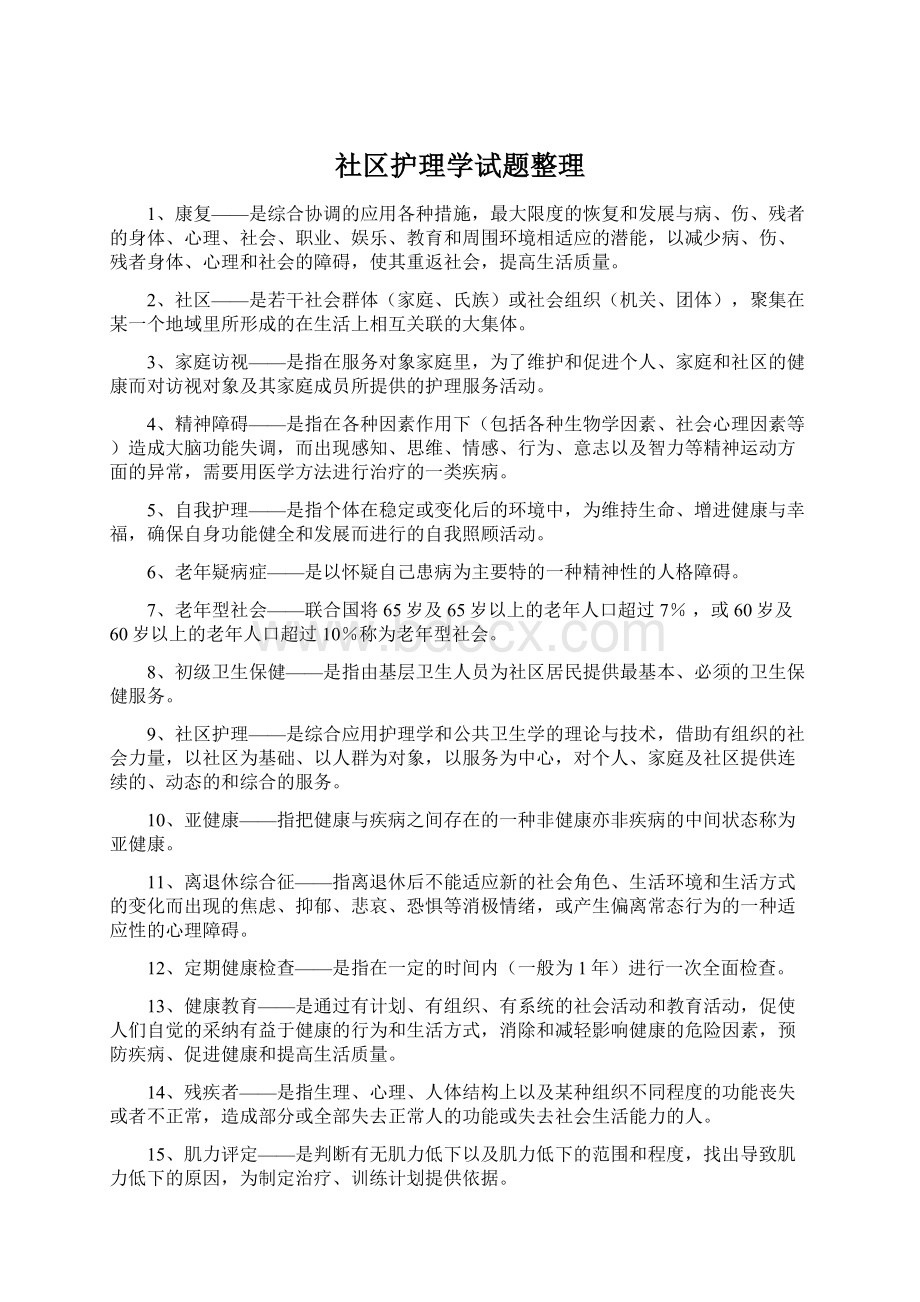 社区护理学试题整理.docx