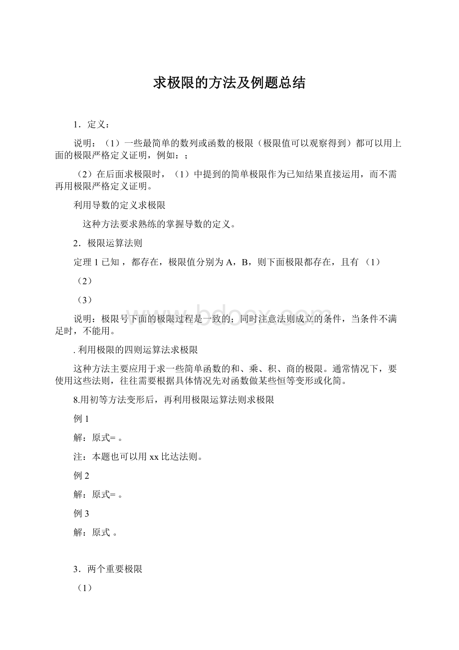 求极限的方法及例题总结Word格式文档下载.docx