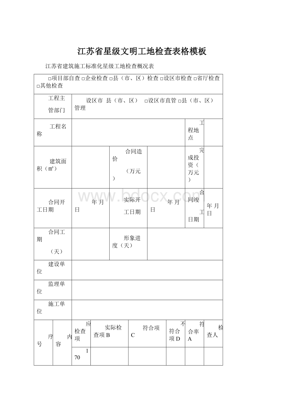 江苏省星级文明工地检查表格模板Word文件下载.docx