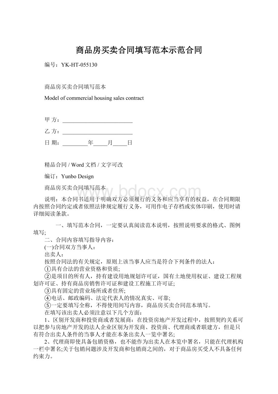 商品房买卖合同填写范本示范合同文档格式.docx