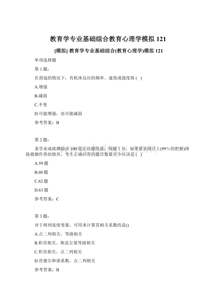 教育学专业基础综合教育心理学模拟121.docx