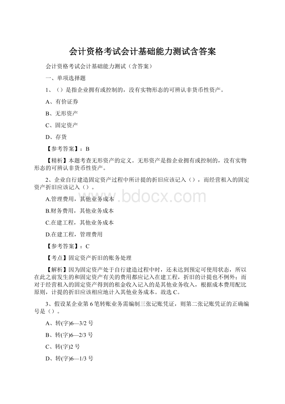 会计资格考试会计基础能力测试含答案Word格式.docx