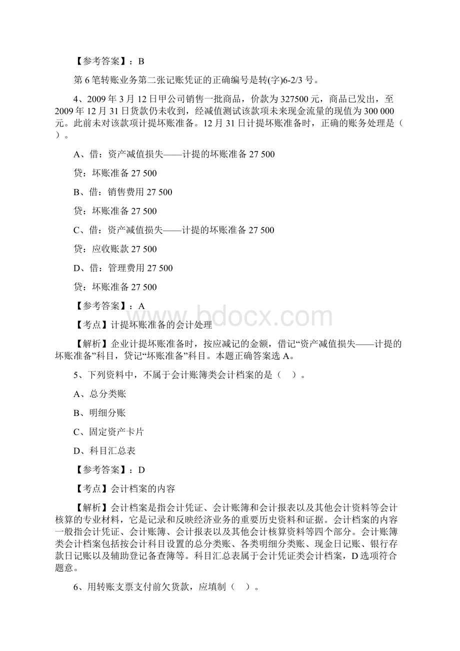 会计资格考试会计基础能力测试含答案Word格式.docx_第2页