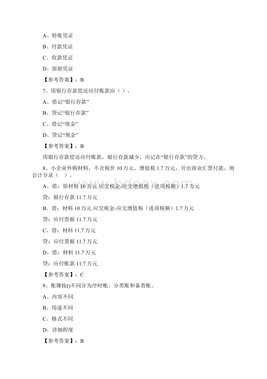 会计资格考试会计基础能力测试含答案Word格式.docx_第3页