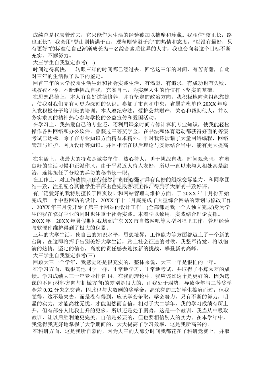 大三学生自我鉴定参考Word下载.docx_第2页