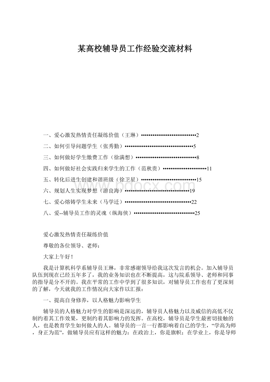 某高校辅导员工作经验交流材料Word格式.docx