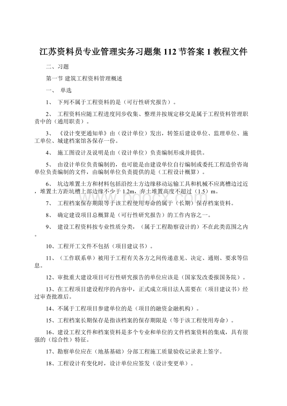 江苏资料员专业管理实务习题集112节答案1教程文件.docx_第1页