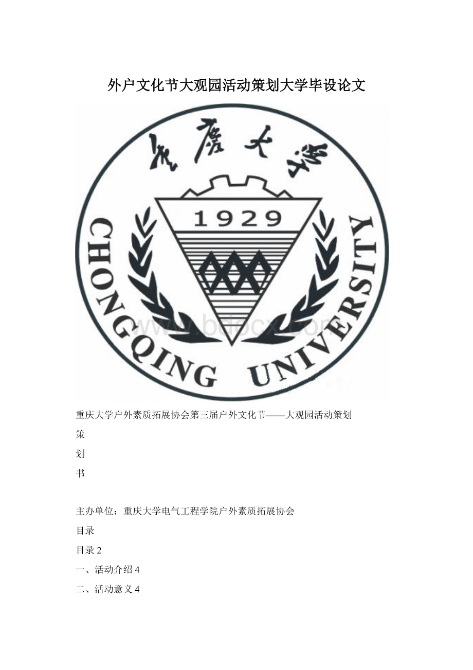 外户文化节大观园活动策划大学毕设论文.docx