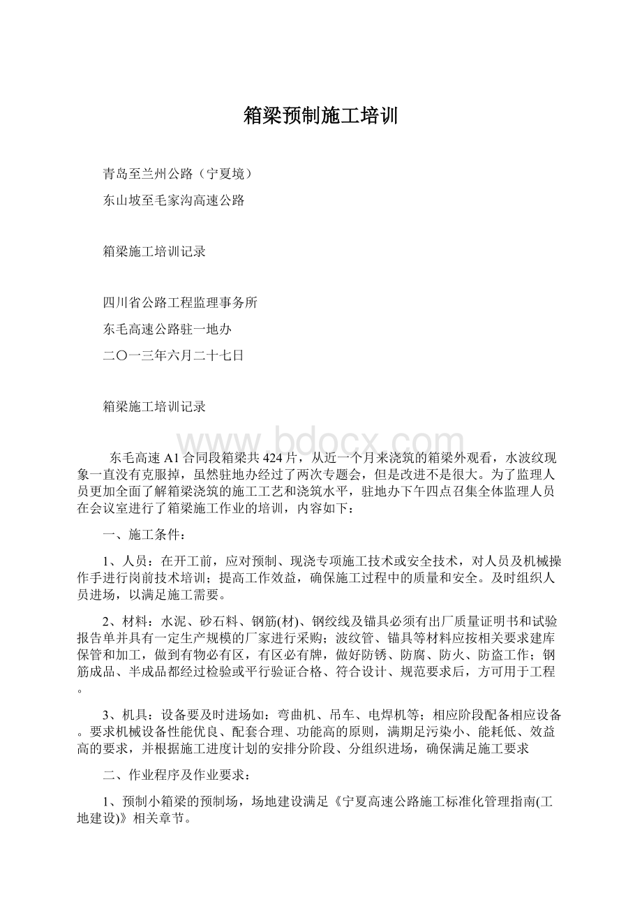 箱梁预制施工培训Word文件下载.docx_第1页