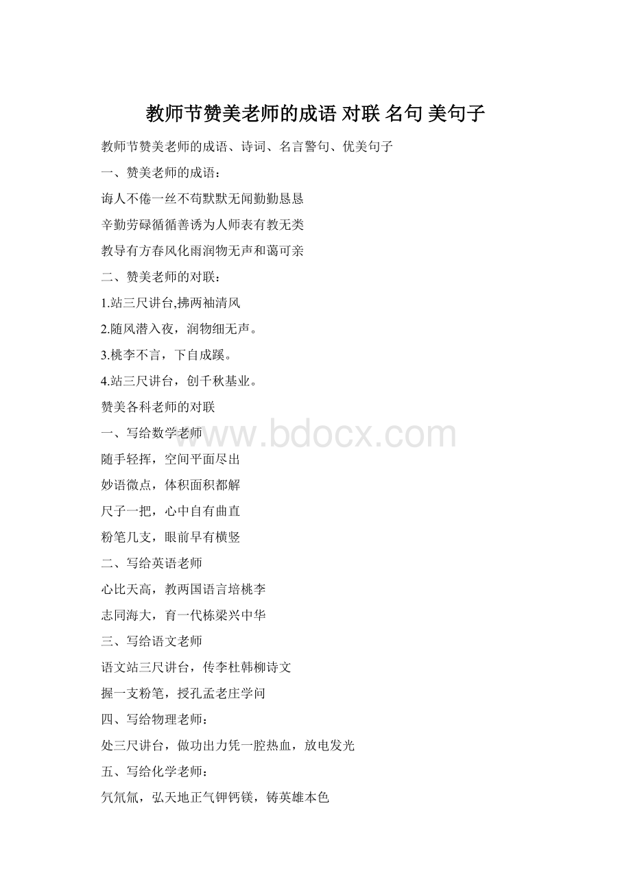 教师节赞美老师的成语 对联 名句 美句子Word下载.docx