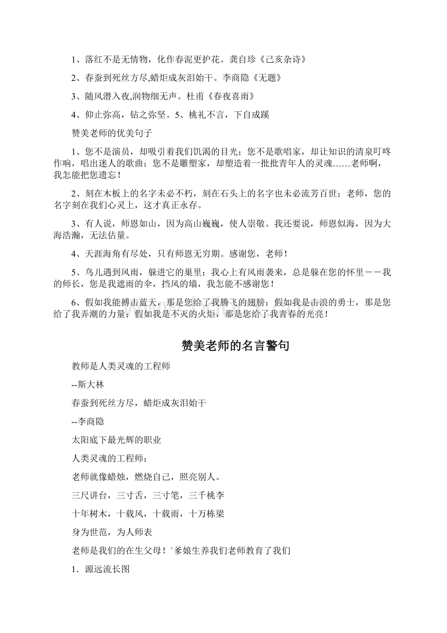 教师节赞美老师的成语 对联 名句 美句子Word下载.docx_第3页