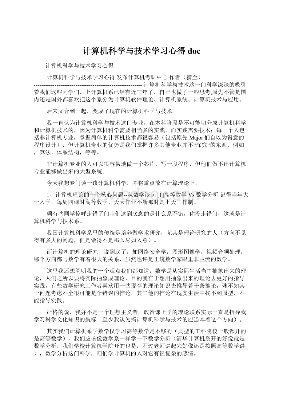 计算机科学与技术学习心得doc.docx