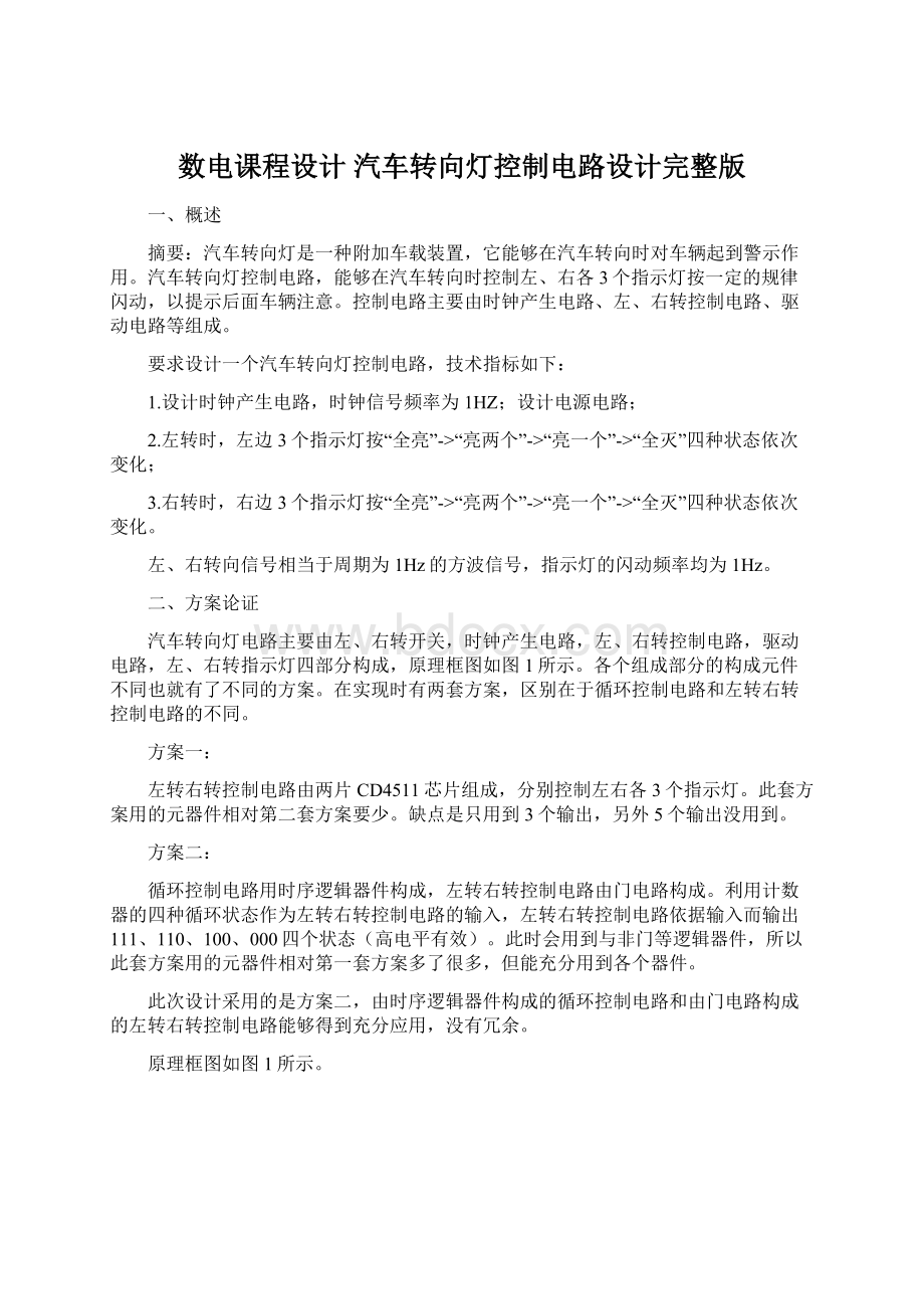 数电课程设计 汽车转向灯控制电路设计完整版.docx