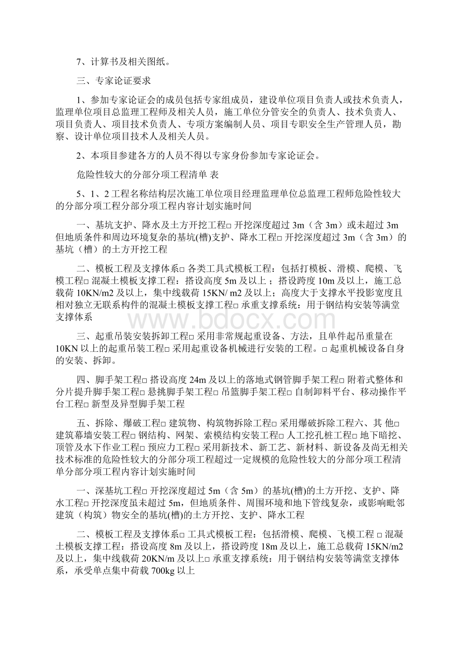 建设工程施工安全标准化管理资料第五册Word格式文档下载.docx_第3页