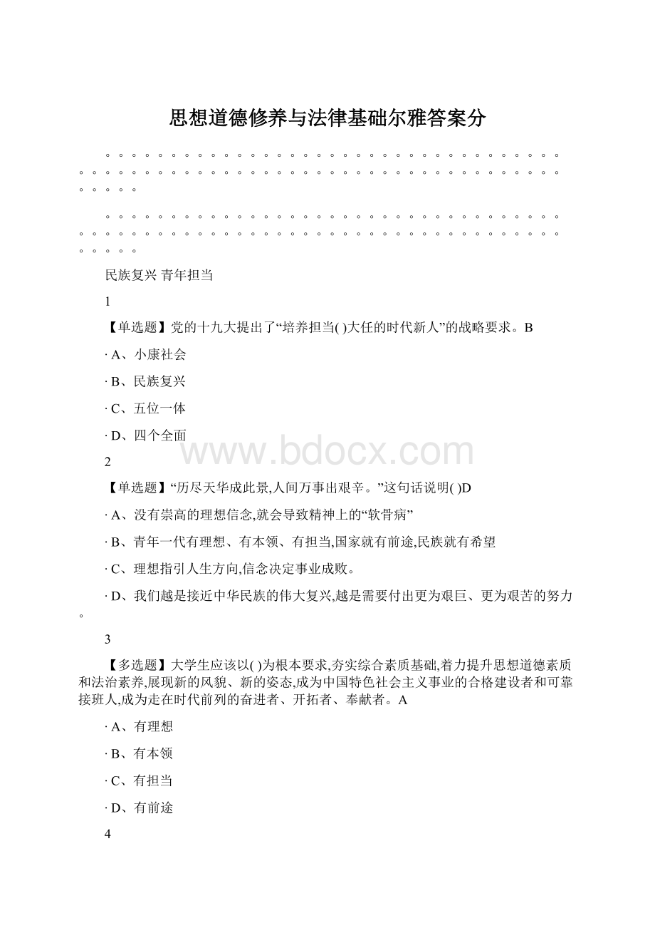 思想道德修养与法律基础尔雅答案分.docx_第1页