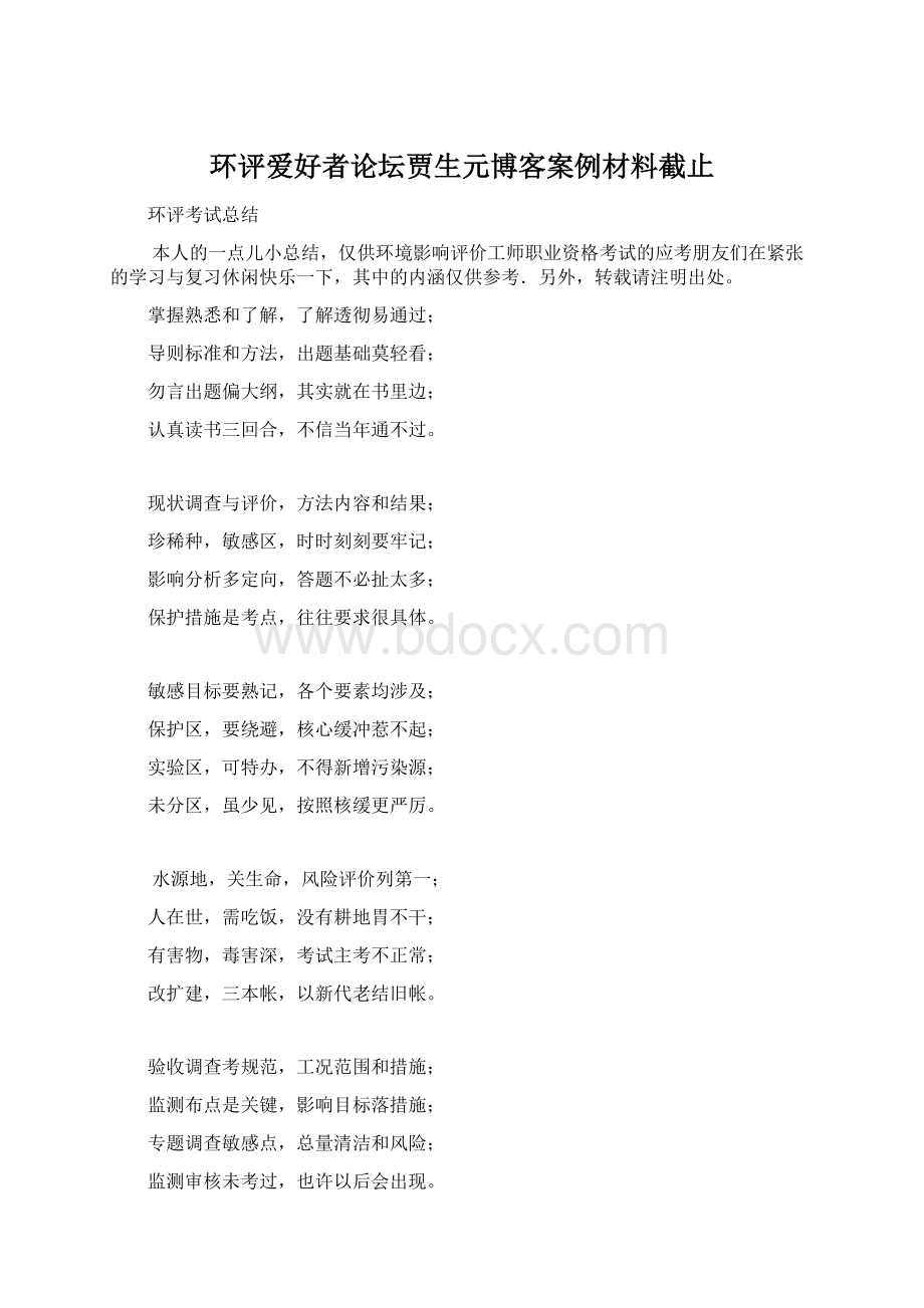 环评爱好者论坛贾生元博客案例材料截止.docx_第1页