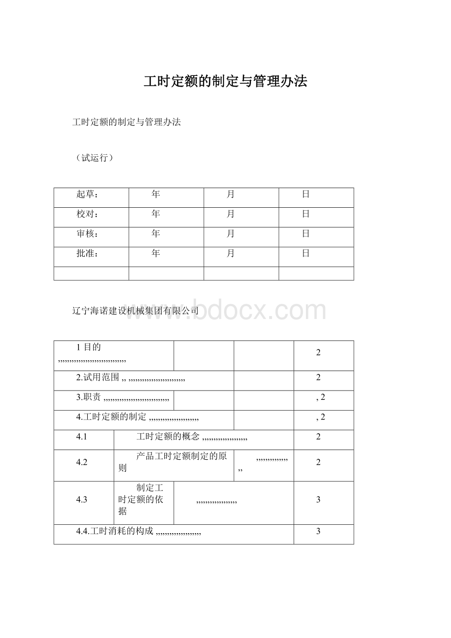 工时定额的制定与管理办法.docx_第1页