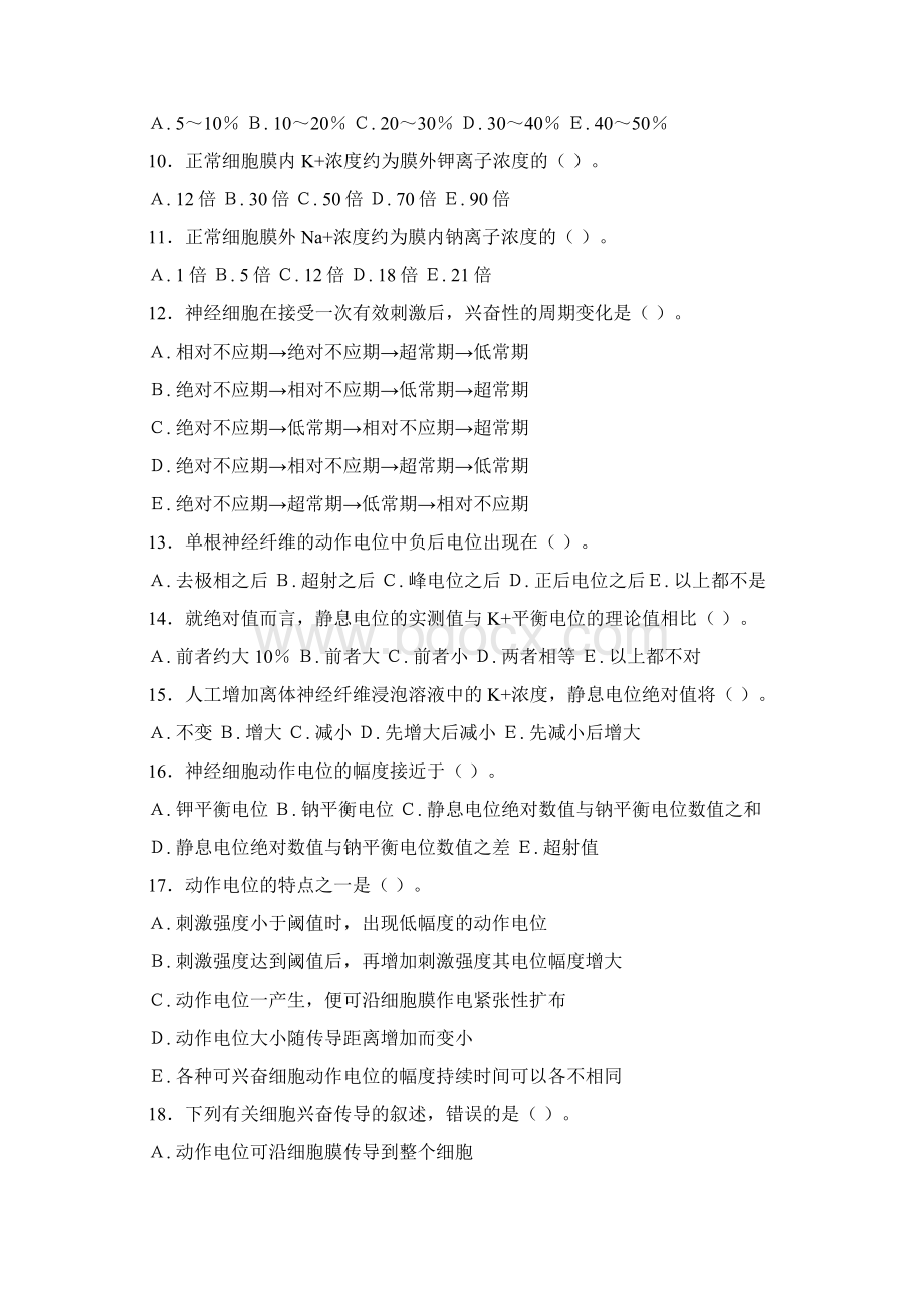 生理学考试题附答案Word格式文档下载.docx_第2页