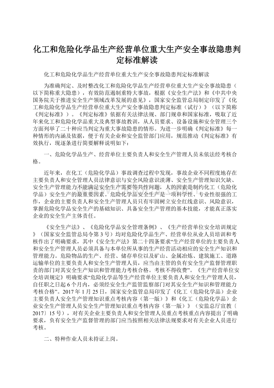 化工和危险化学品生产经营单位重大生产安全事故隐患判定标准解读.docx_第1页