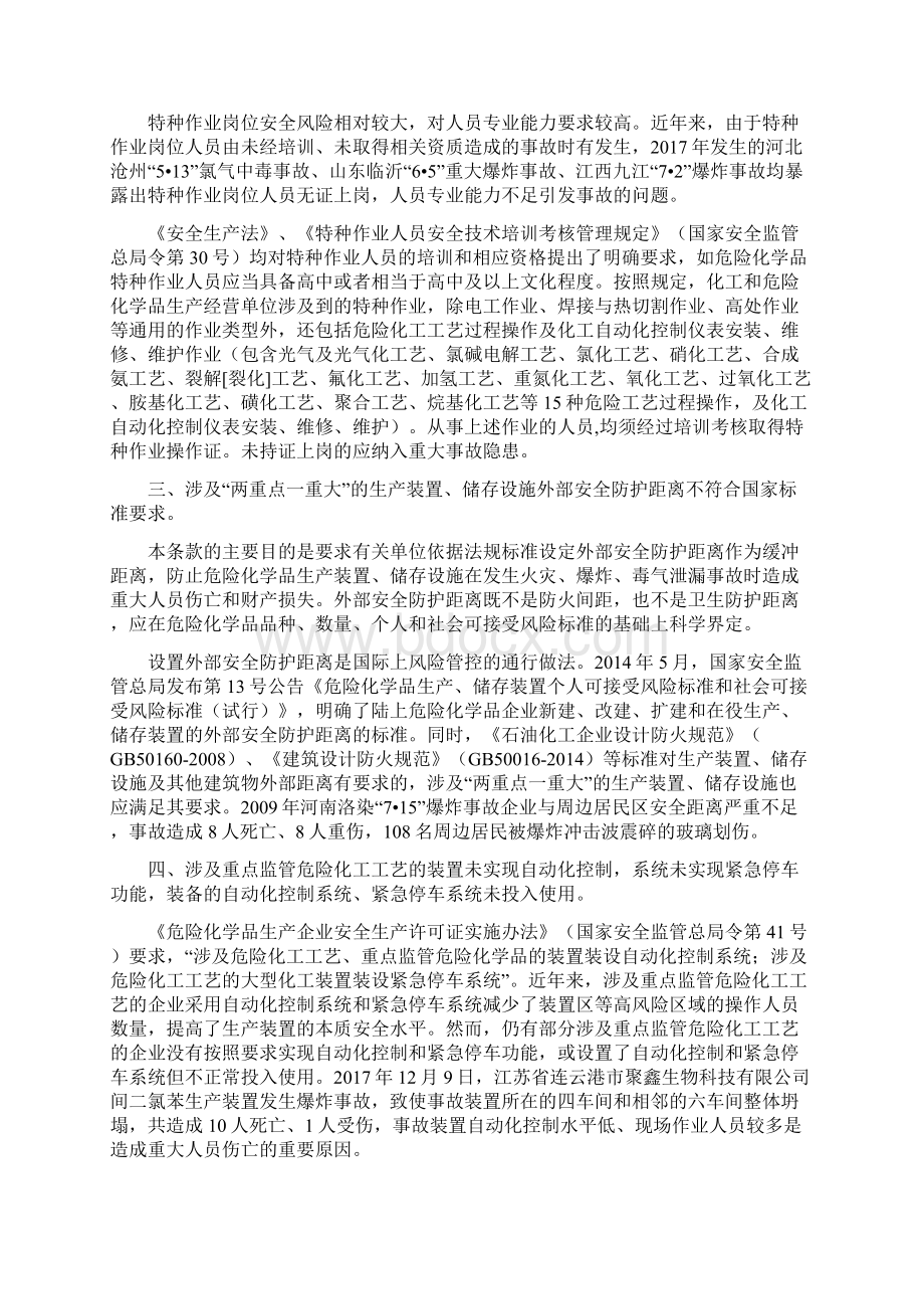 化工和危险化学品生产经营单位重大生产安全事故隐患判定标准解读.docx_第2页