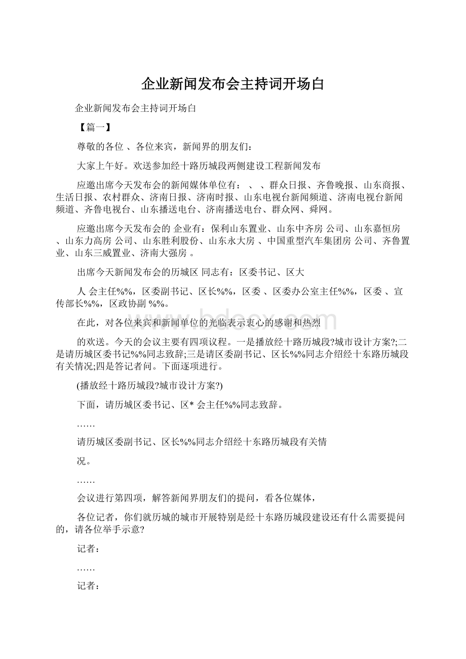 企业新闻发布会主持词开场白.docx_第1页