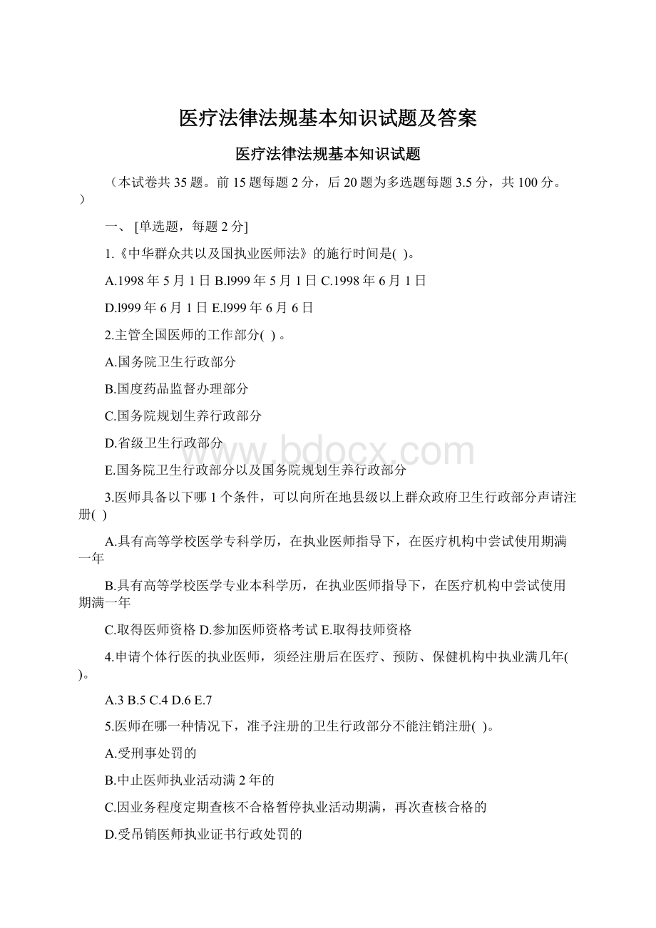 医疗法律法规基本知识试题及答案.docx_第1页