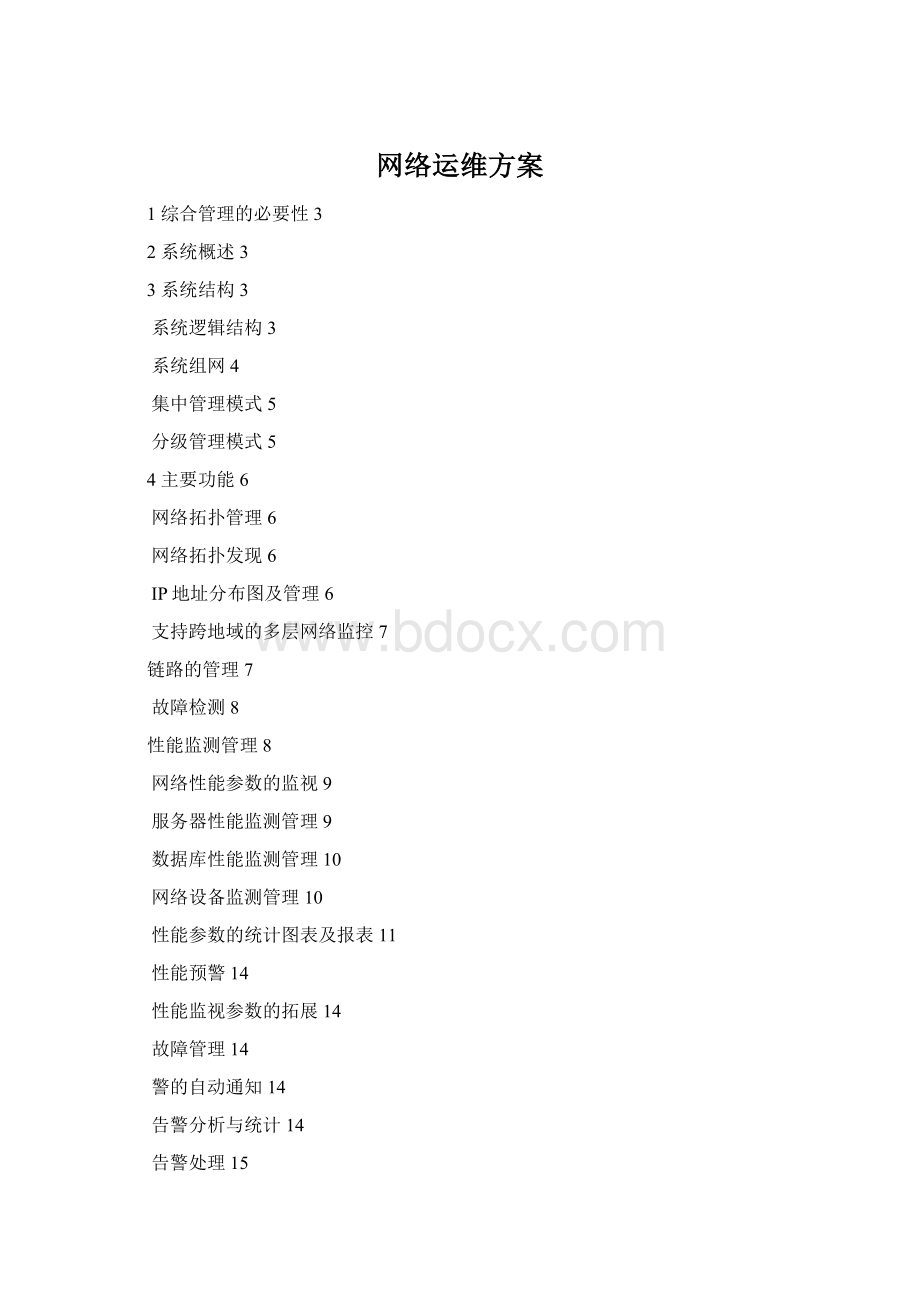 网络运维方案Word格式文档下载.docx