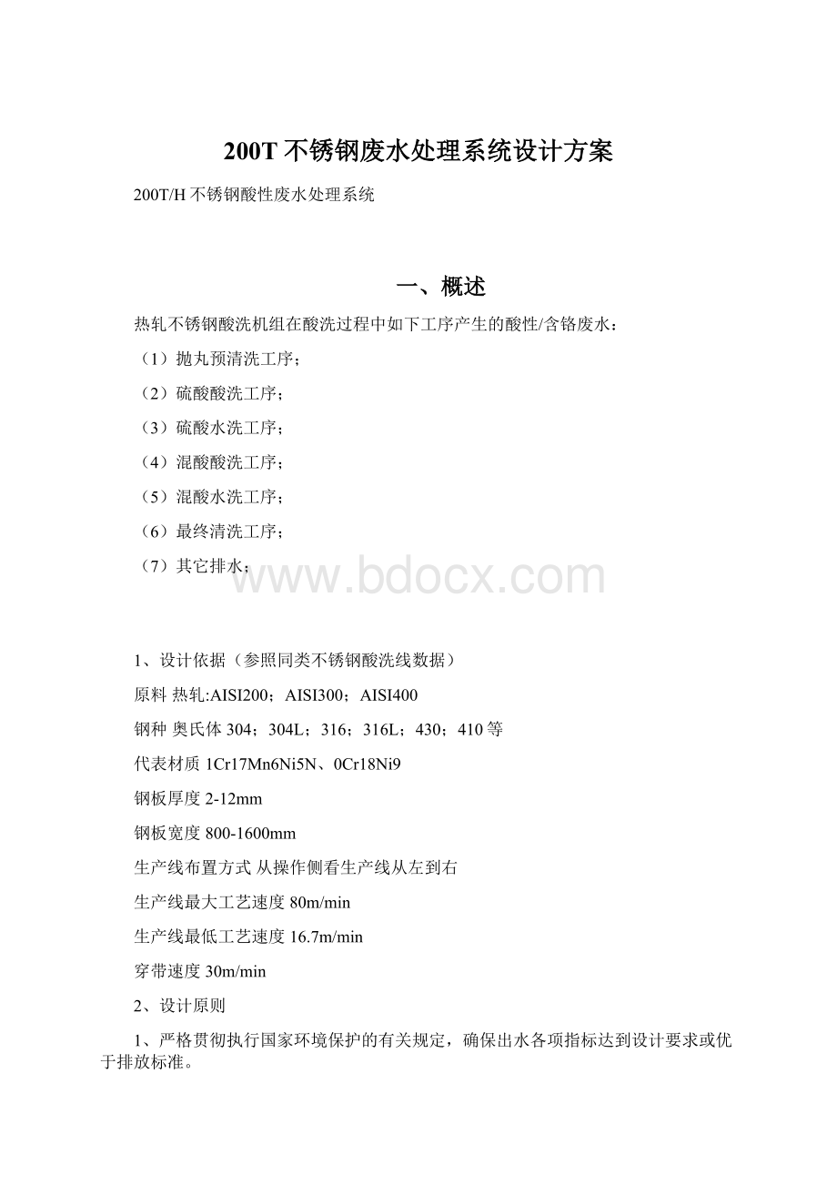 200T不锈钢废水处理系统设计方案Word文档格式.docx_第1页