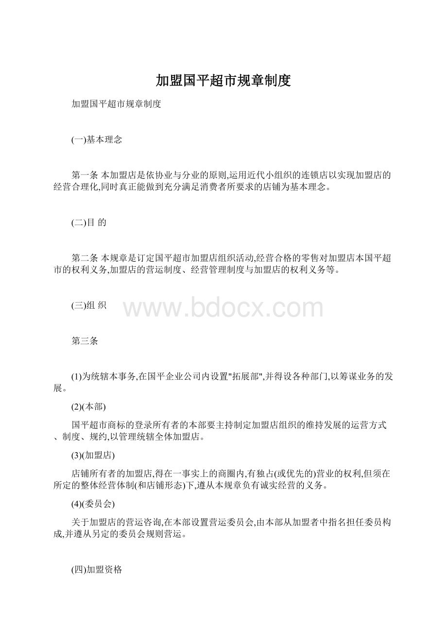 加盟国平超市规章制度.docx_第1页