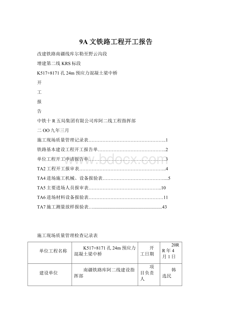 9A文铁路工程开工报告.docx