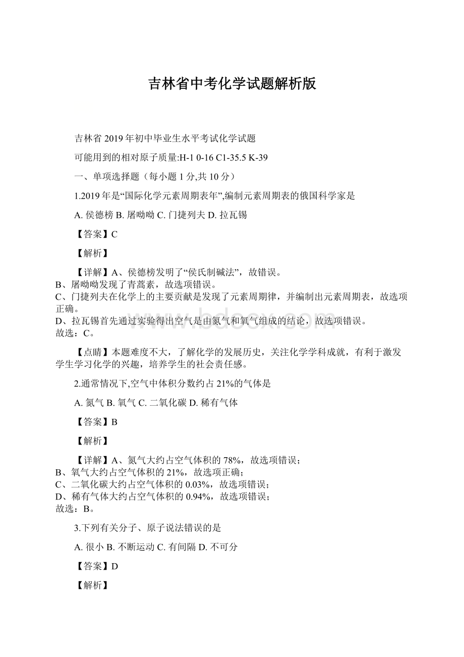 吉林省中考化学试题解析版.docx_第1页