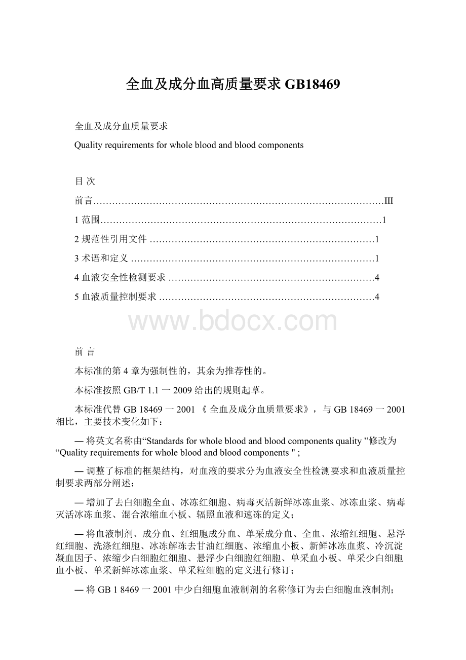 全血及成分血高质量要求GB18469.docx