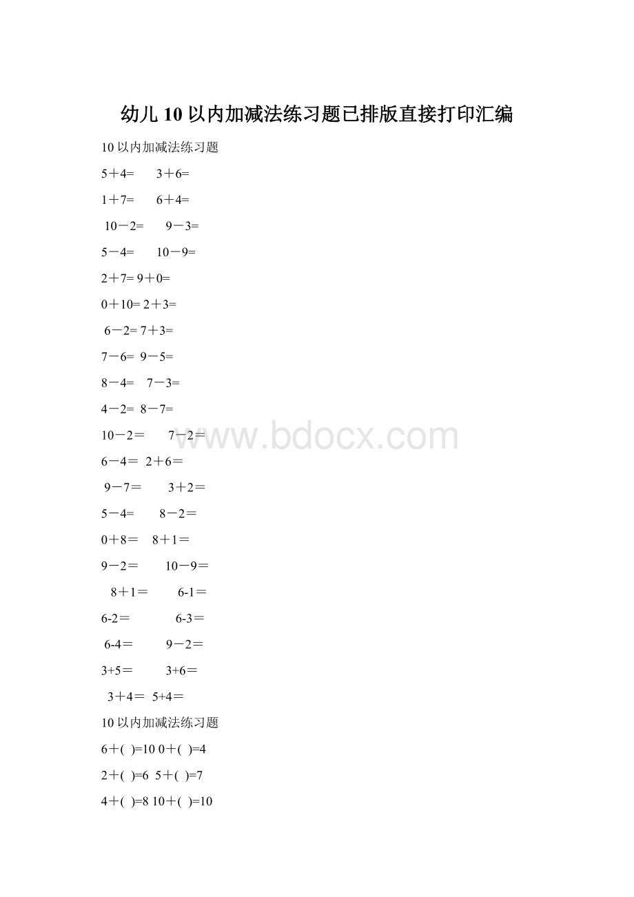 幼儿10以内加减法练习题已排版直接打印汇编Word文档格式.docx