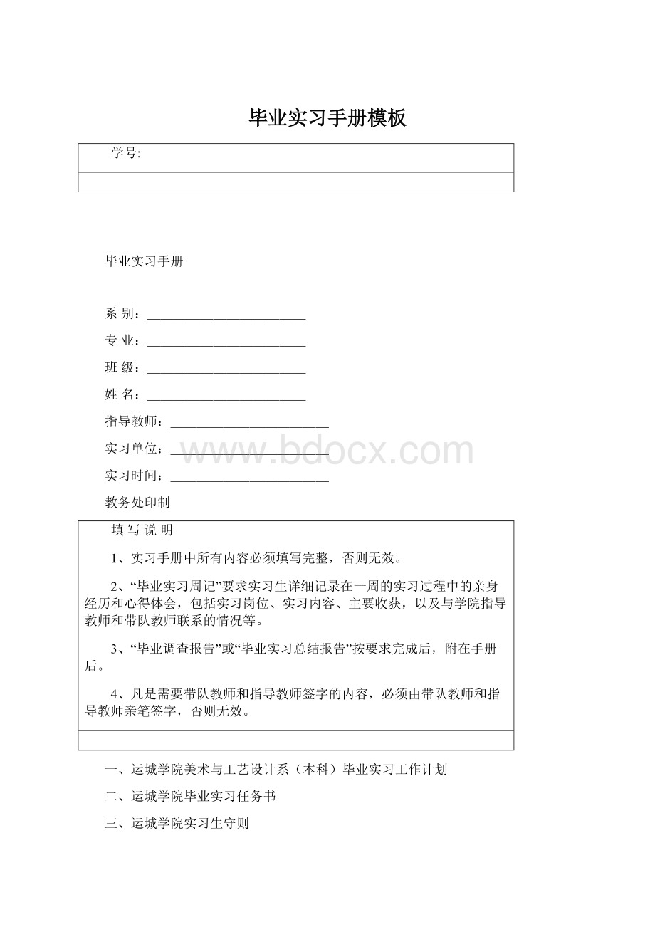 毕业实习手册模板Word下载.docx