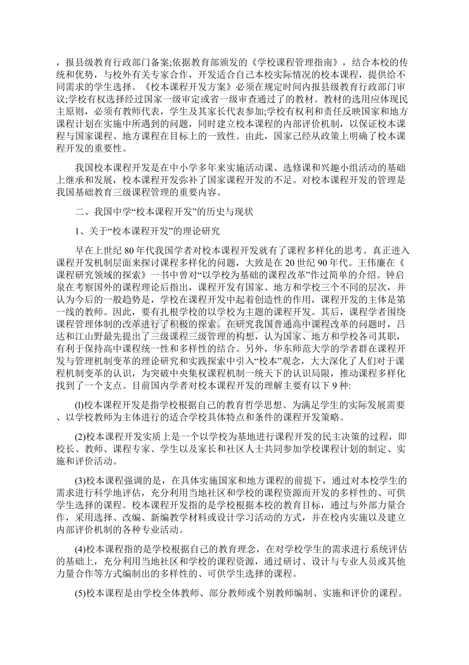 我国中学校本课程开发概况文献综述.docx_第2页