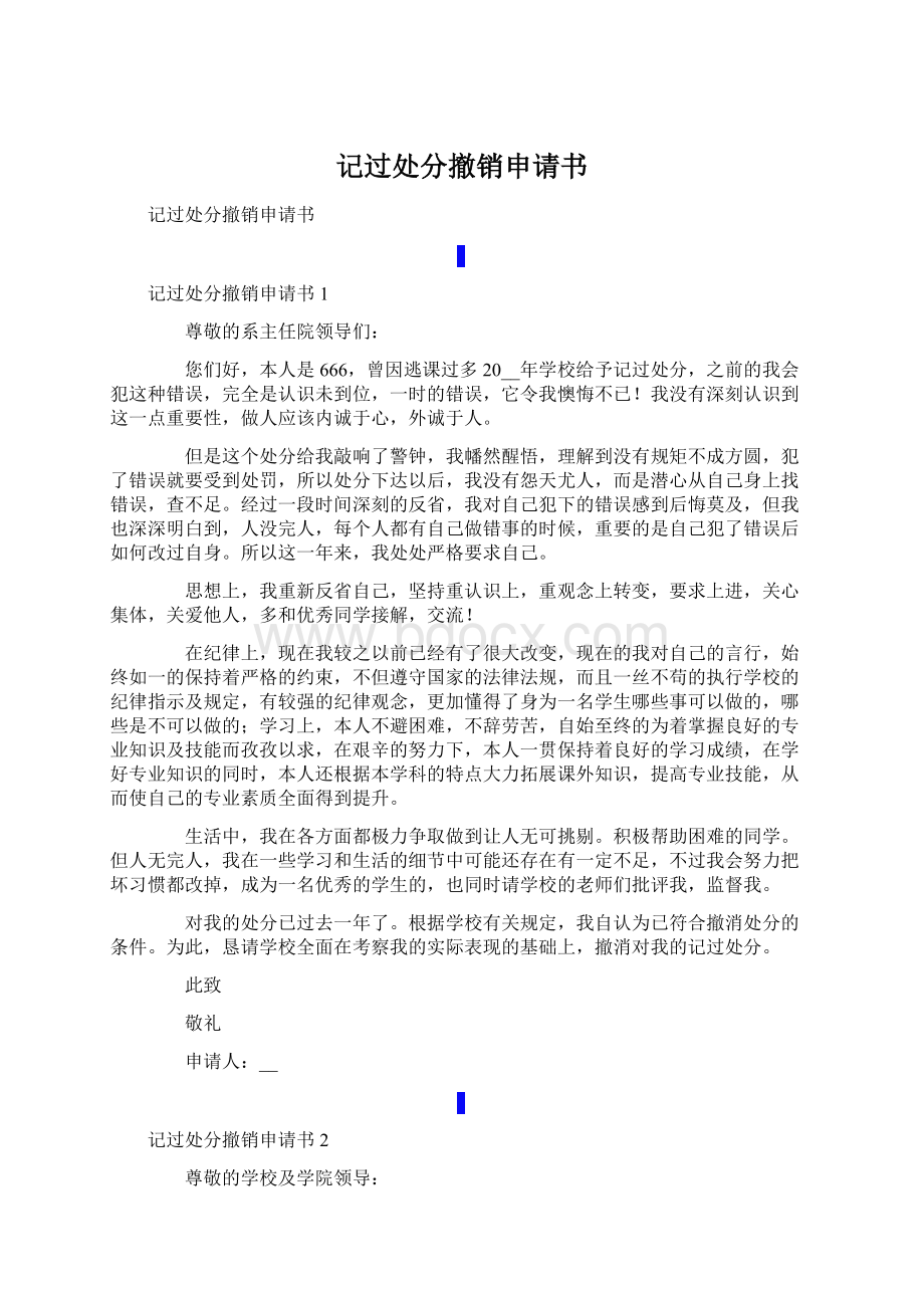 记过处分撤销申请书Word文档下载推荐.docx_第1页