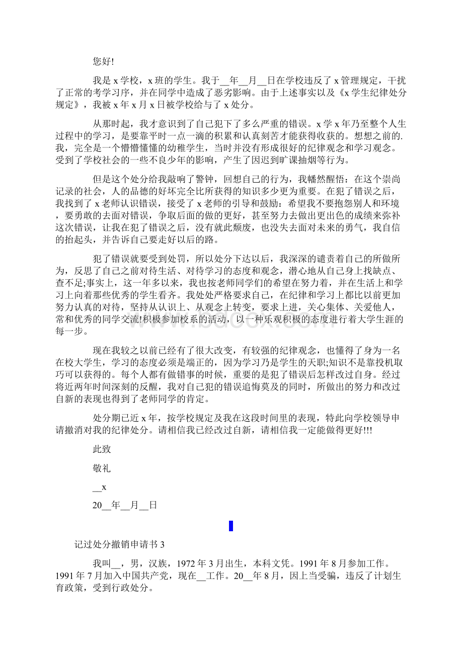 记过处分撤销申请书Word文档下载推荐.docx_第2页