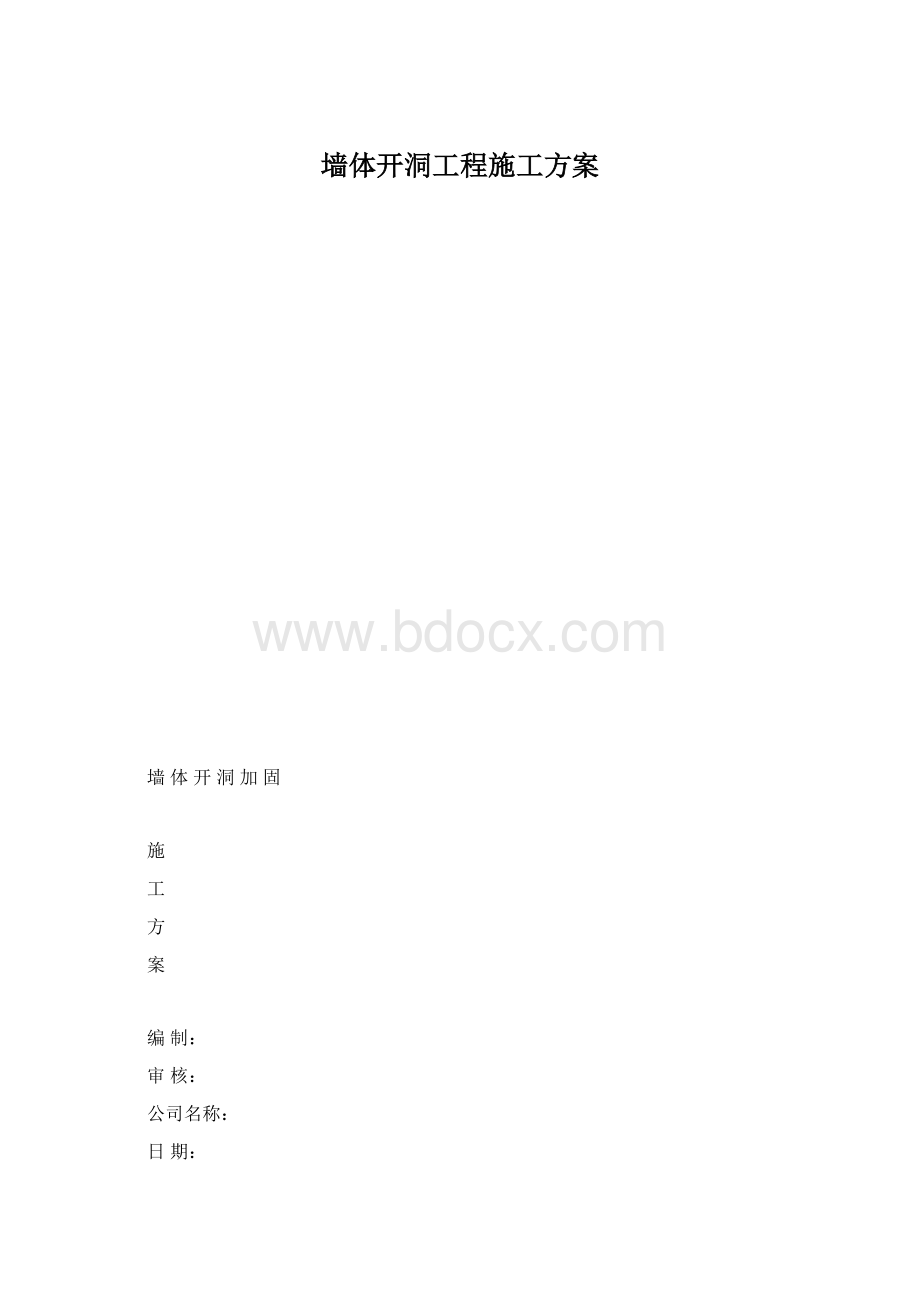 墙体开洞工程施工方案Word文档格式.docx