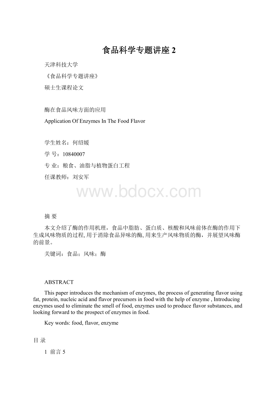 食品科学专题讲座2.docx_第1页