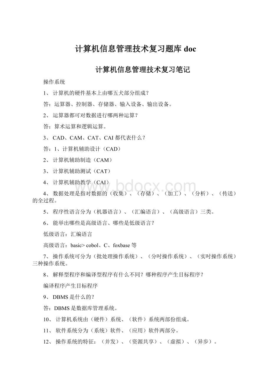 计算机信息管理技术复习题库doc.docx_第1页