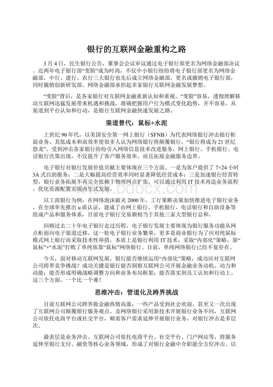 银行的互联网金融重构之路.docx_第1页