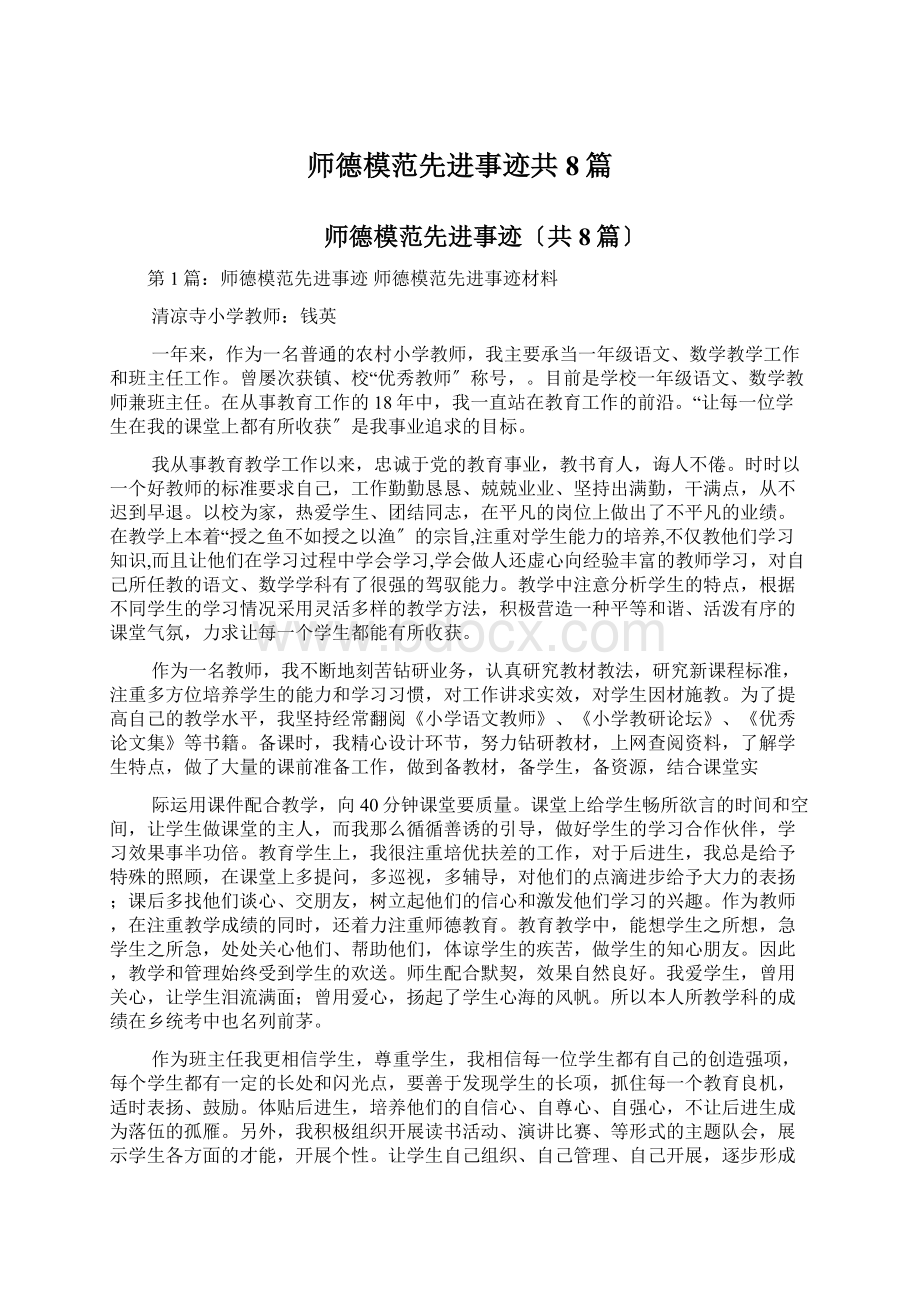 师德模范先进事迹共8篇.docx