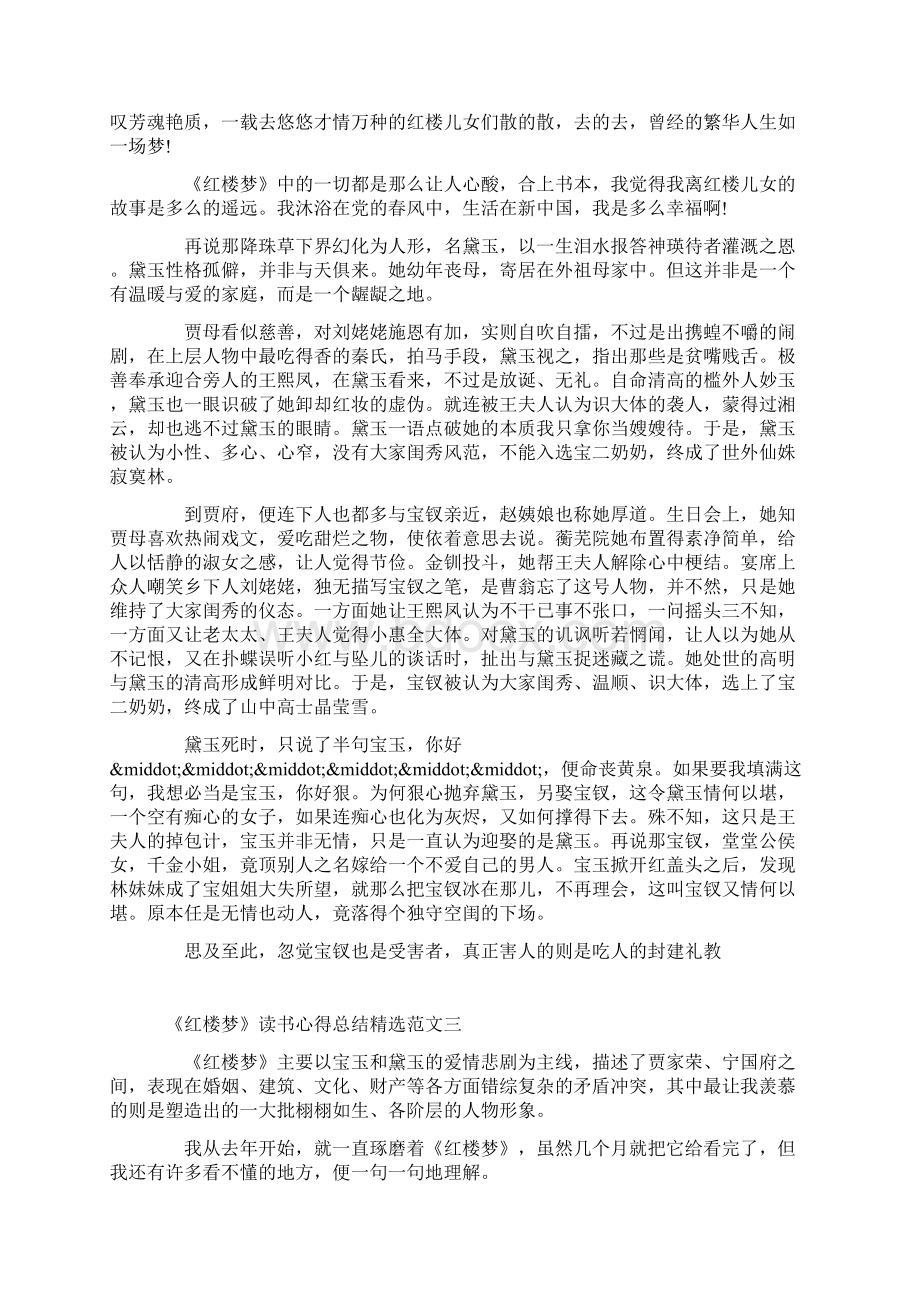 《红楼梦》读书感悟最新范文5篇.docx_第2页