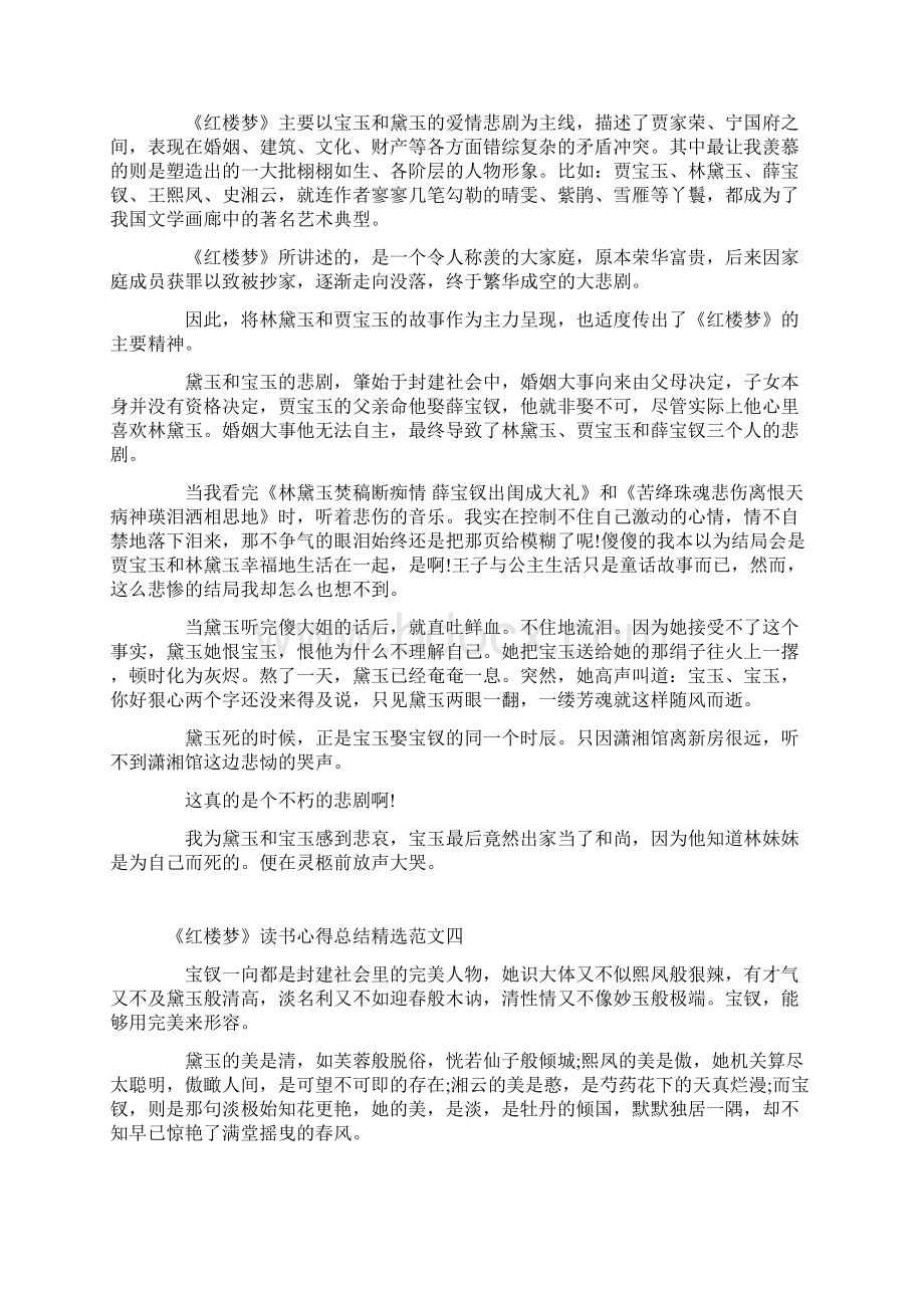 《红楼梦》读书感悟最新范文5篇.docx_第3页