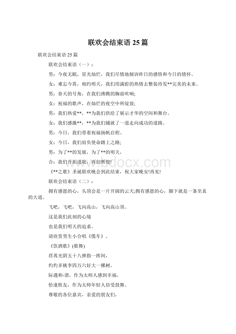 联欢会结束语25篇.docx_第1页