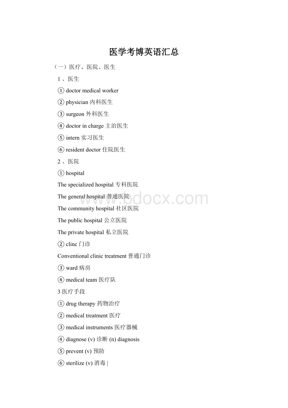 医学考博英语汇总Word文档格式.docx_第1页