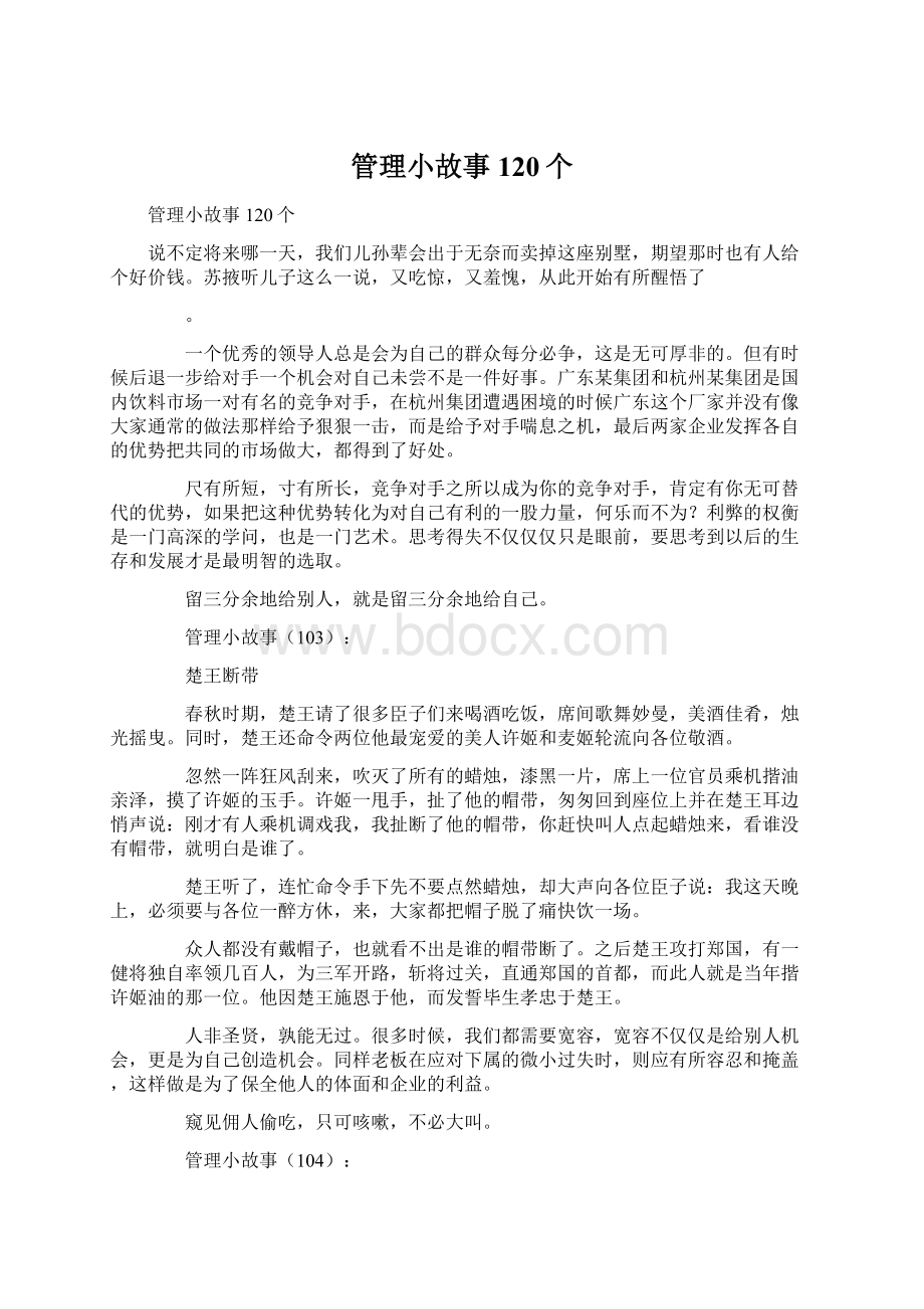 管理小故事120个.docx_第1页